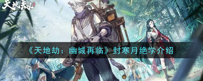 《天地劫：幽城再临》封寒月绝学介绍