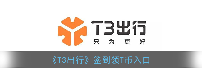 《T3出行》签到领T币入口