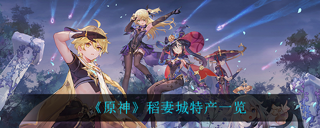 《原神》稻妻城特产一览