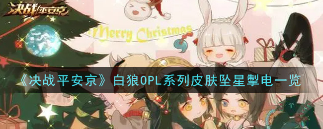 《决战平安京》白狼OPL系列皮肤坠星掣电一览