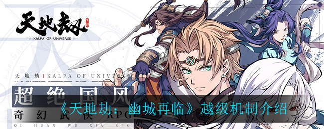 《天地劫：幽城再临》越级机制介绍