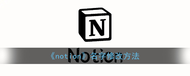 《notion》名字修改方法