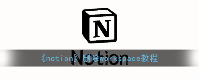 《notion》删除工作区教程