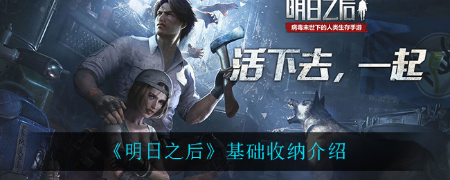 《明日之后》基础收纳介绍