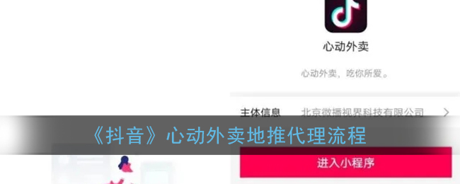 《抖音》心动外卖地推代理流程