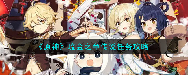 《原神》琉金之章传说任务攻略