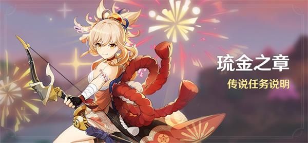 《原神》琉金之章传说任务攻略