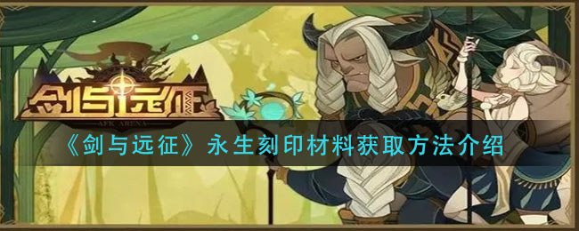 《剑与远征》永生刻印材料获取方法介绍