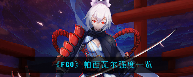 《FGO》帕西瓦尔强度一览