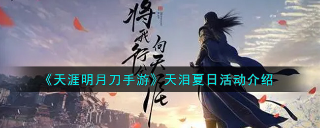 《天涯明月刀手游》天泪夏日活动介绍