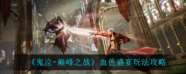 《鬼泣-巅峰之战》血色盛宴玩法攻略