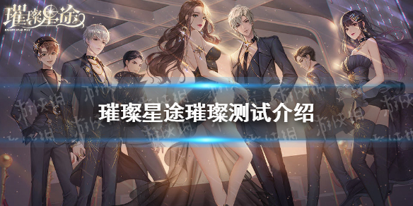 璀璨星途什么时候上线 璀璨星途璀璨测试介绍