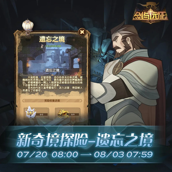 《剑与远征》遗忘之境玩法攻略