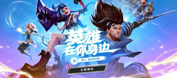 《英雄联盟手游》如何预约资格