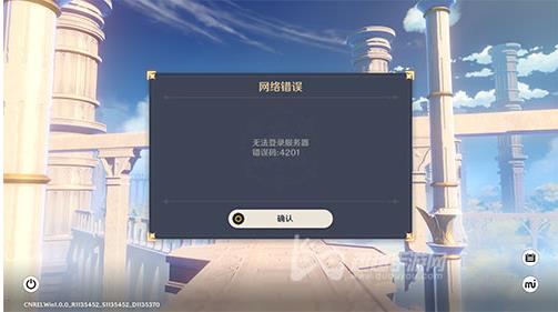 《原神手游》4201错误解决攻略