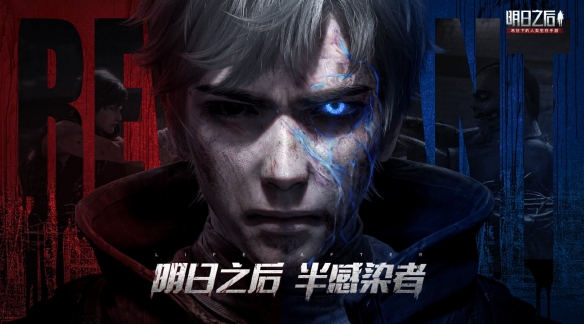 《明日之后》半感染者介绍