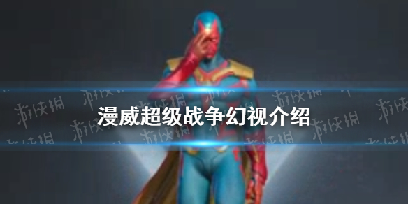 《漫威超级战争》幻视有什么技能 幻视介绍