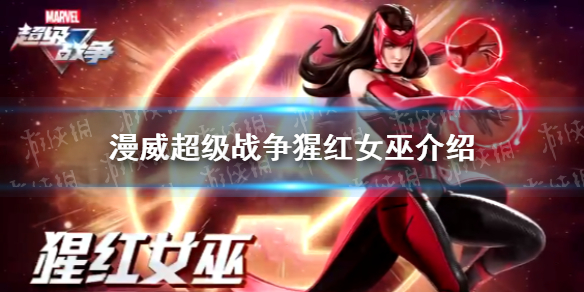 《漫威超级战争》猩红女巫有什么技能 猩红女巫介绍