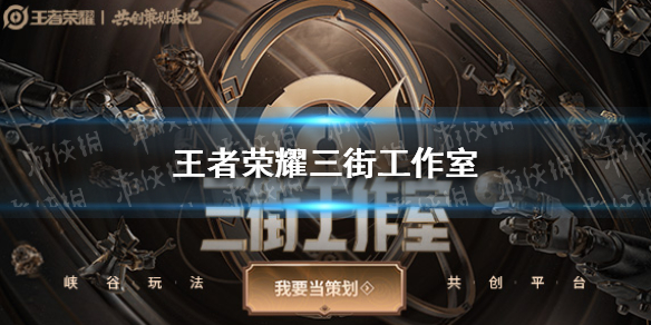 《王者荣耀》三街工作室是什么 三街工作室介绍