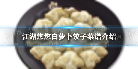 《江湖悠悠》白萝卜饺子怎么做 白萝卜饺子菜谱介绍
