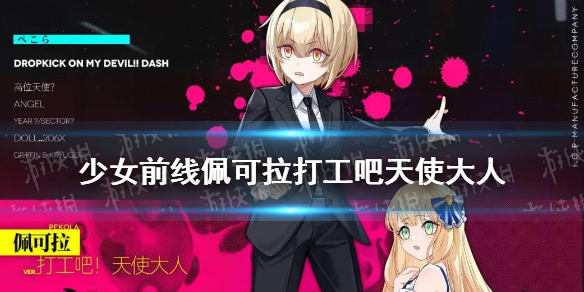 《少女前线》佩可拉联动皮肤介绍 佩可拉打工吧天使大人皮肤