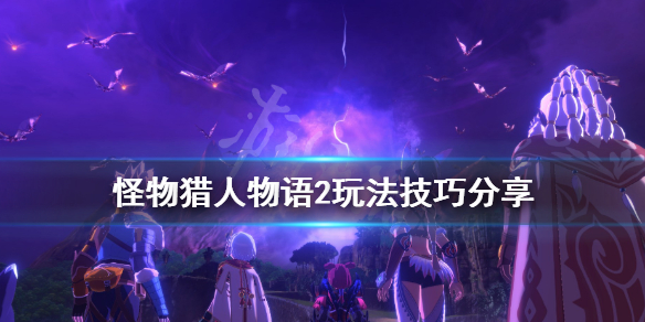 《怪物猎人物语2》二名怪蛋怎么入手？玩法技巧分享
