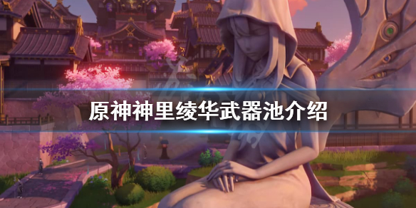 《原神》神里绫华武器池子是什么？神里绫华武器池介绍