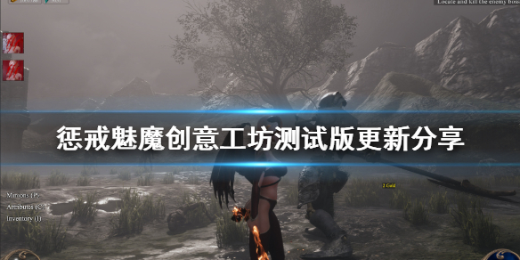 《惩戒魅魔》7月20日更新了什么？创意工坊测试版更新分享
