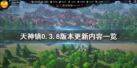 《天神镇》7月19日更新了什么？0.3.8版本更新内容一览