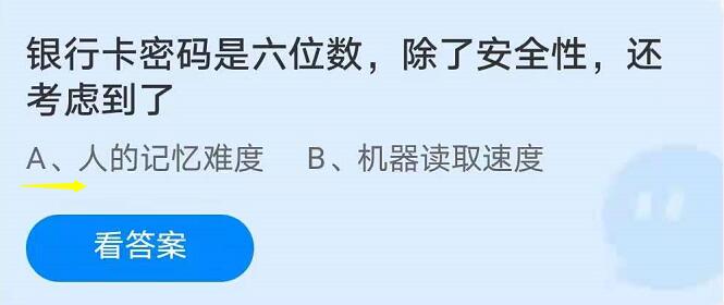 蚂蚁庄园7月21日：银行卡密码是六位数，除了安全性，还考虑到了？