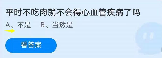 蚂蚁庄园7月21日：平时不吃肉就不会得心血管疾病了吗？