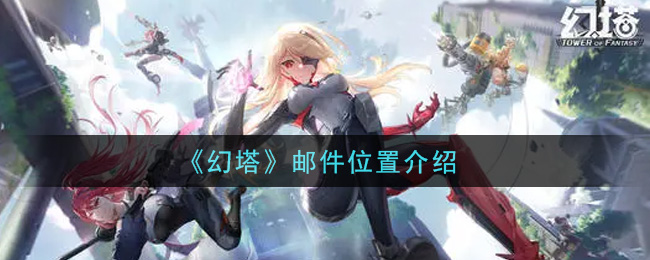 《幻塔》邮件位置介绍