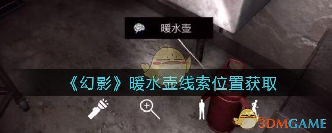 《孙美琪疑案：幻影》五级线索—暖水壶