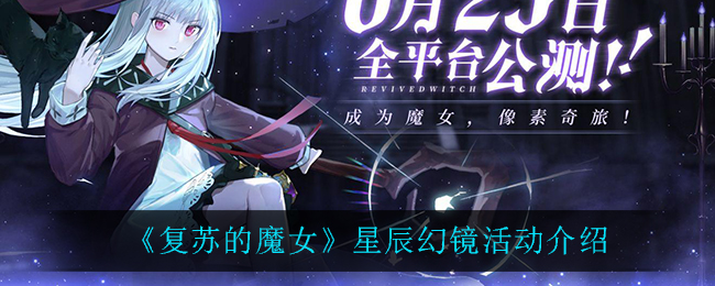 《复苏的魔女》星辰幻镜活动介绍