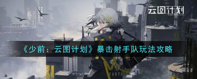 《少前：云图计划》暴击射手队玩法攻略