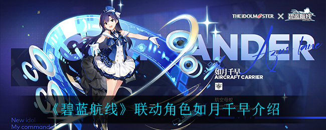 《碧蓝航线》联动角色如月千早介绍