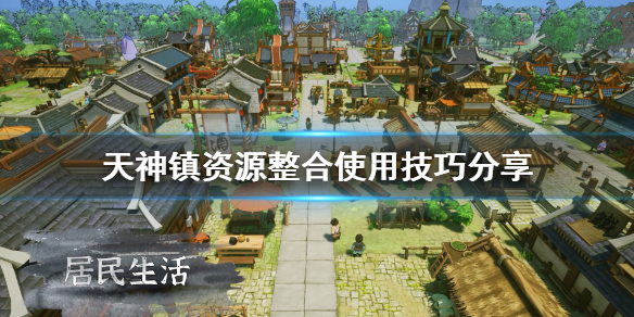 《天神镇》资源整合怎么用？资源整合使用技巧分享