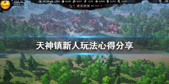 《天神镇》新手怎么玩？新人玩法心得分享