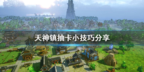《天神镇》抽卡有什么技巧？抽卡小技巧分享