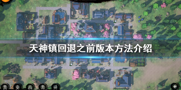 《天神镇》怎么回滚到之前版本？回退之前版本方法介绍