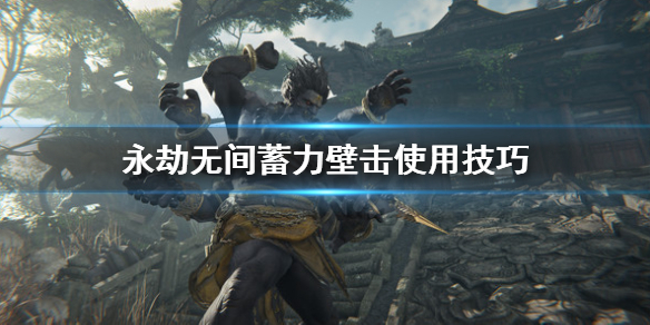 《永劫无间》蓄力壁击是什么？蓄力壁击使用技巧