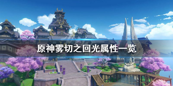 《原神》雾切之回光厉害吗？雾切之回光属性一览