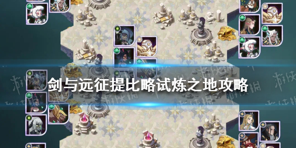 《剑与远征》提比略试炼之地怎么过 群山守护试炼攻略