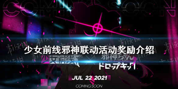 《少女前线》邪神联动活动奖励介绍 邪神与厨二病少女联动活动奖励有什么