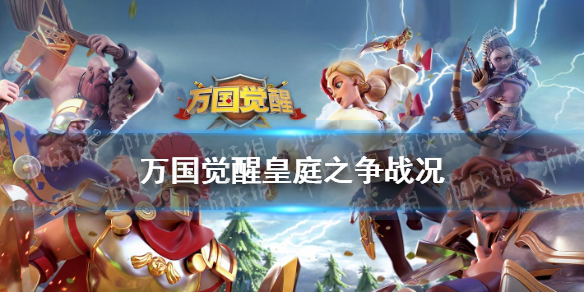 《万国觉醒》皇庭之争战况 皇庭之争介绍