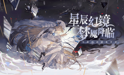 《复苏的魔女》星辰幻镜副本介绍
