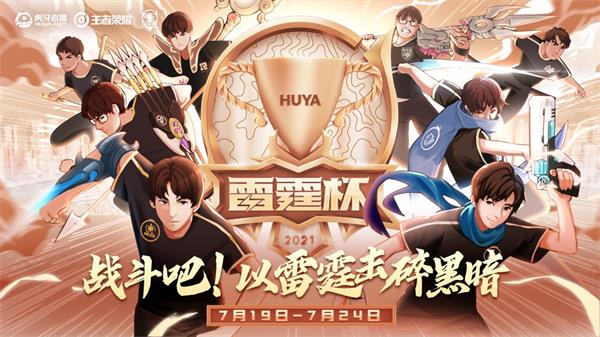 王者荣耀雷霆杯赛程赛制内容详解
