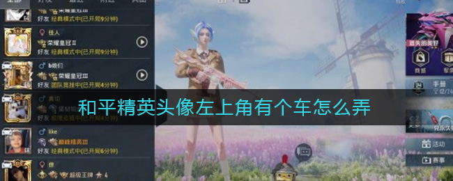 和平精英头像左上角有个车怎么弄