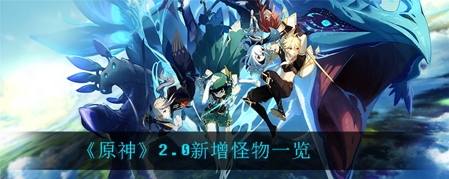 《原神》2.0新增怪物一览