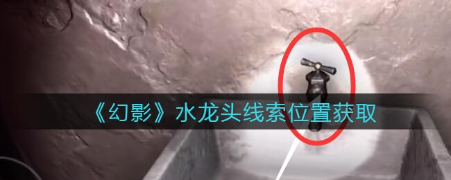 《孙美琪疑案：幻影》五级线索——水龙头